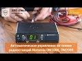 Управление питанием радиостанций Motorola серии DM через систему зажигания