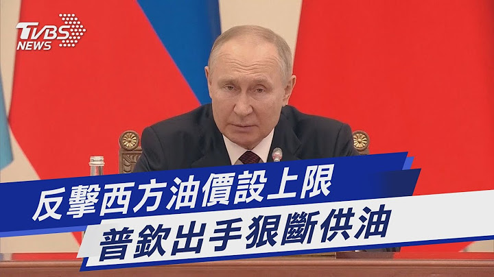 反击西方油价设上限 普钦出手狠断供油｜TVBS新闻@TVBSNEWS01 - 天天要闻