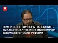 Правительству пора напомнить Лукашенко, что рост экономики возможен после реформ