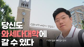 중학생입니다만 와세다 대학을 가고 싶어요.