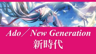 【Hatsune Miku Cover】Ado/New Generation 新時代