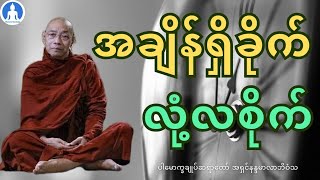 အချိန်ရှိခိုက် လုံ့လစိုက် (တရား​တော်) * ပါ​မောက္ခချုပ်ဆရာ​တော် အရှင်နန္ဒမာလာဘိဝံသ