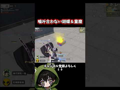 噛み合わなさすぎる胡蝶＆童磨www #荒野行動 #あでがえーる #荒野鬼滅の刃コラボ