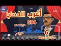 594 أغرب القضايا من الحياة من أرشيف المحاكم من الجاني حلقات مجمعة 