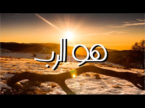 هو الرب ترنيمة بالكلمات