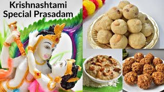 krishnashtami Prasadam In Telugu | చిన్ని కృష్ణుడికి ఎంతో ప్రీతికరమైన పూజ నైవేద్యాలు