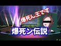 【ウマ娘 替え歌】爆死ん伝説 ~ウマぴょい伝説~
