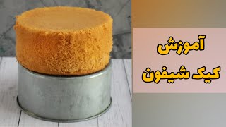 طرز تهیه کیک شیفون| بهترین کیک پایه برای خامه کشی|آموزش کیک شیفون