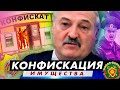 Лукашенко узаконит КОНФИСКАЦИЮ ? / Беларусская милиция без имущества