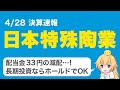 【日本株決算】日本特殊陶業33円減配!しかし悲観する必要なし。その理由は?【高配当】