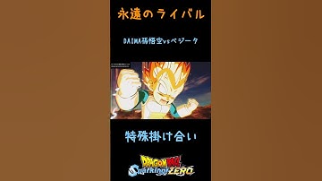 【㊗️1万回再生✨】DAIMA孫悟空vsベジータ 特殊掛け合い セリフ dlc【ドラゴンボールスパーキングゼロ】#shorts #スパーキングゼロ