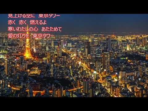 東京タワー　　ミッツ・マングローブ　　カバー ajoshi