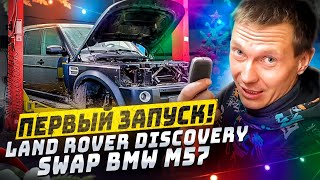 Первый запуск! Land Rover Discovery Swap BMW M57