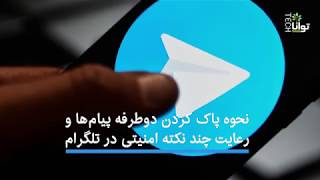 نحوه پاک کردن دوطرفه پیام‌ها و رعایت چند نکته امنیتی در تلگرام