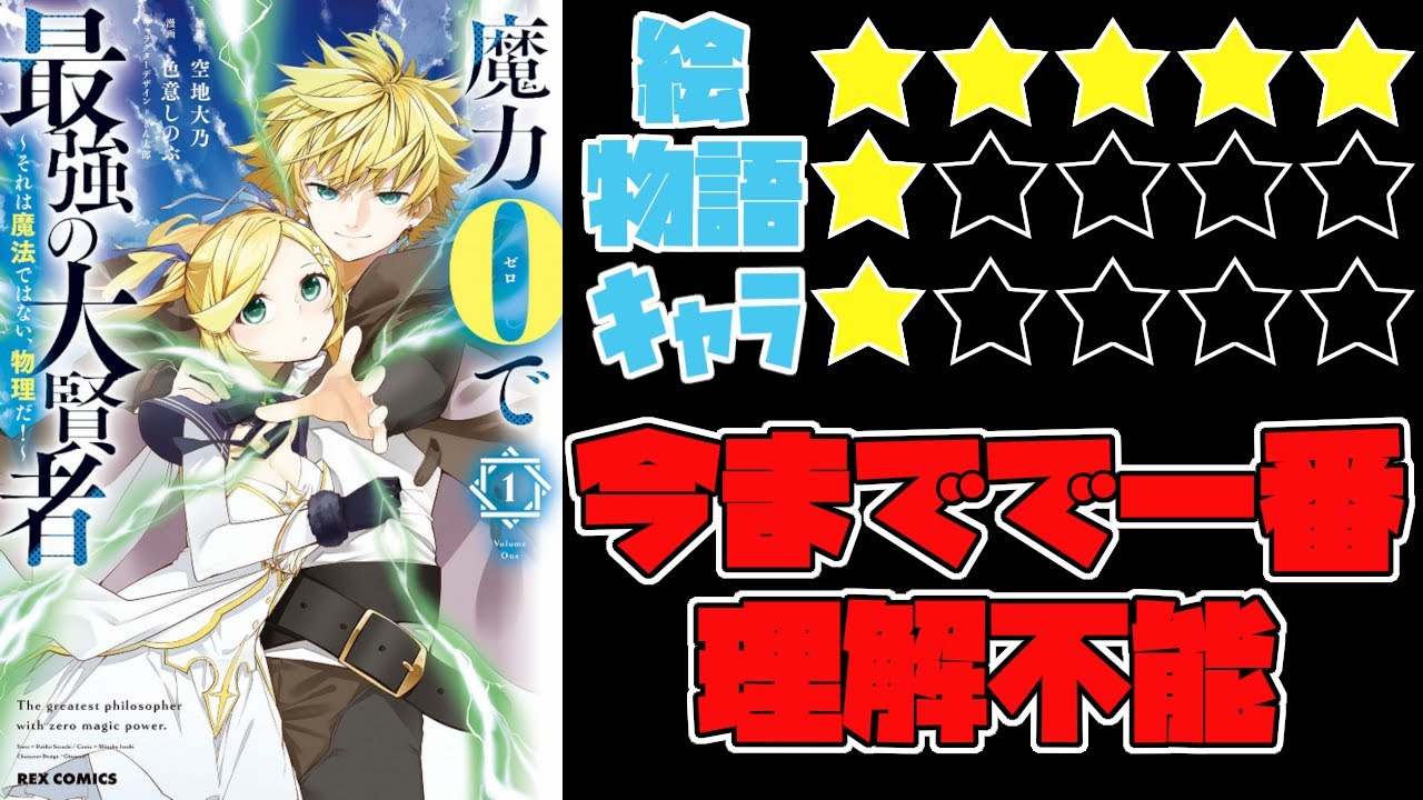 【なろう系】魔力0で最強の大賢者 ～それは魔法ではない、物理だ！～【ゆっくりレビュー】