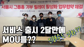 [Giiv] 스타트업 기브와 서울시 아동공동생활가정 지원센터의 업무 협약 체결! (퍼네이션|기부한바퀴|그룹홈|재미있는기부|MOU)