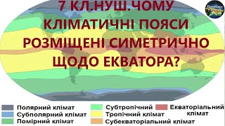 картинка: 7 кл.НУШ.13.Чому кліматичні пояси розміщені симетрично щодо екватора
