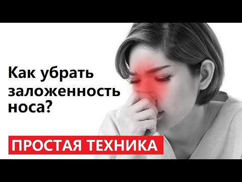 Простой способ ИЗБАВИТЬСЯ ОТ НАСМОРКА и убрать отек слизистой БЕЗ ЛЕКАРСТВ и АНТИБИОТИКОВ!