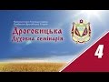 Дрогобицька Духовна семінарія (ч.4)