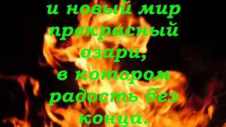 Video thumbnail of "Христианин неси огонь.wmv"