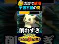 【予測不能】攻撃した相手が倒れる神持ち物の罠が酷すぎるww【ポケモンチャンピオンズ】【ポケチャン】【うさごん】