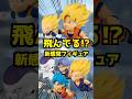【マジ飛んでる⁉ 新感覚フィギュア登場‼】とびマス ドラゴンボール  #ドラゴンボール #フィギュア #dragonball #一番くじ #shorts 孫悟空 ベジータ 孫悟飯 トランクス