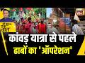 Kishore Ajwani: UP में कांवड़ यात्रा से पहले ढाबे में तोड़फोड़ | UP News | Yogi | Latest