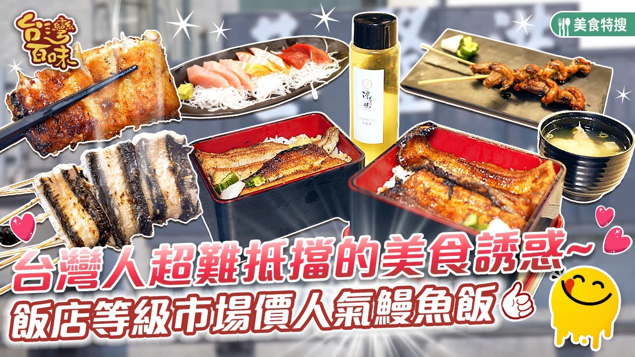 台灣人超難抵擋的美食誘惑 飯店等級市場價人氣鰻魚飯 _台灣百味 473《鰻胖子》[基隆 仁愛]