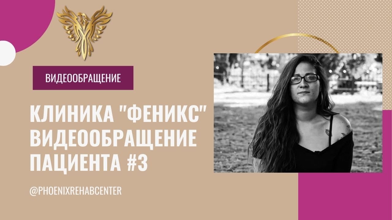 Реабилитационный центр Феникс в Израиле. Видеообращение пациента #3