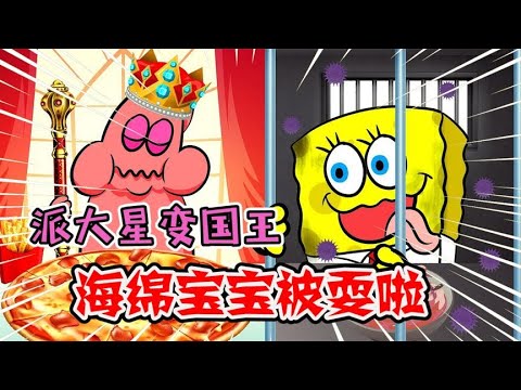 海绵宝宝：派大星秒变国王，海绵宝宝惨被耍！