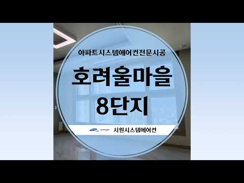 호려울마을8단지 시스템에어컨