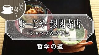 よーじや銀閣寺店 ショップ カフェ Yojiya Ginkaku Ji 京都いいとこ動画 Youtube