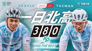 【🚴🏻‍♂️Part.1 直播】2026 挑戰一日北高 380 km｜Do The Best！一個人走得快、一群人走得遠