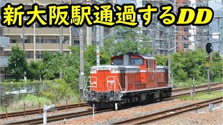 【新大阪駅を単機で通過する　国鉄色DD51】