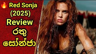 🔥 Red Sonja (2025) Review | රතු සෝන්ජා අලුත්ම Movie Analysis! 😱@subscribers.