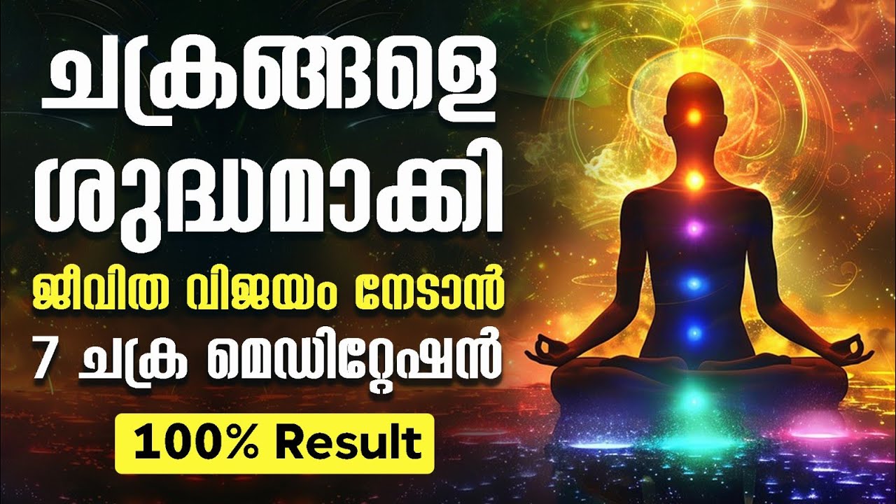 അത്ഭുതങ്ങൾ സൃഷ്ടിക്കാം | 7 Chakra Guided meditation malayalam 