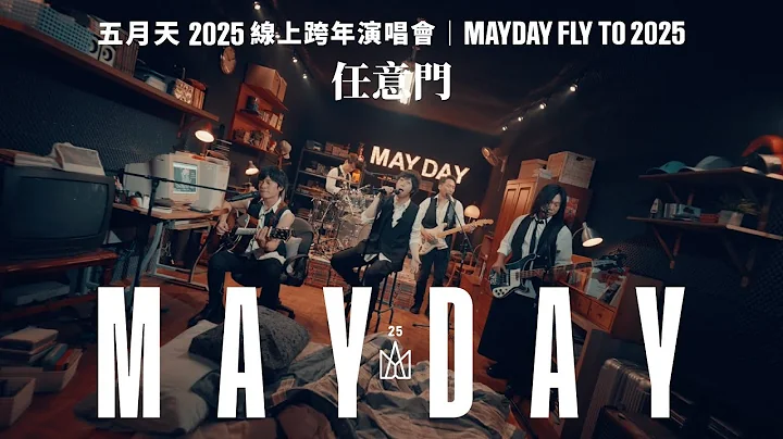 MAYDAY FLY TO 2025 線上跨年丨任意門