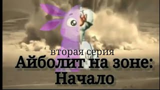 Айболит На Зоне:начало Сезон 1/Серия 2: Кузя Идет!