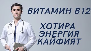 ВИТАМИН В12 (ЦИАНОКОБАЛАМИН) | VITAMIN B12