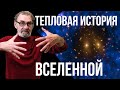 Тепловая история Вселенной. Астрономия на QWERTY