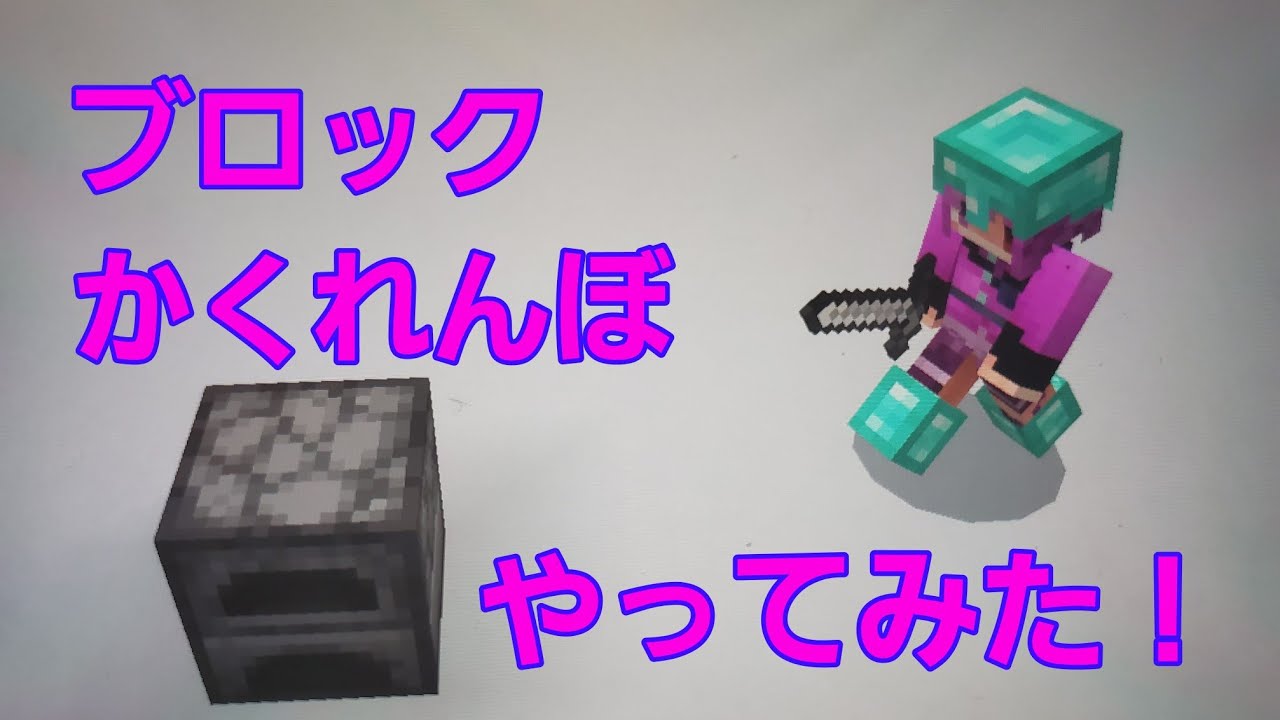 マインクラフト Pe ブロックかくれんぼやってみた Youtube マインクラフト Pe ブロックかくれんぼやってみた Youtube