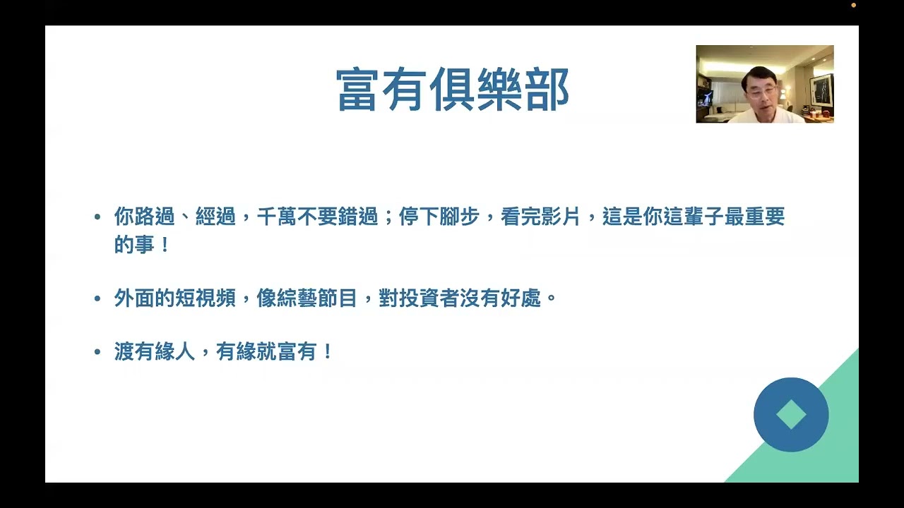 富人的思維；震盪下跌是好的市場將漲更高；共同富裕才是人；看到市場漲上來的；投資不需冒險 2021年12月19日 CLEC投資理財頻道