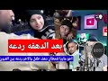 اخو ماريا قحطان يدفع طفل كان بيصور معاها الآخر يردعه 