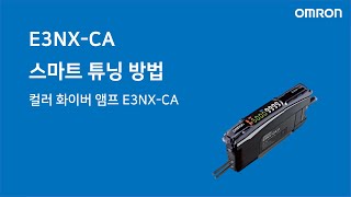 [한국오므론제어기기] E3NX-CA 스마트 튜닝 방법
