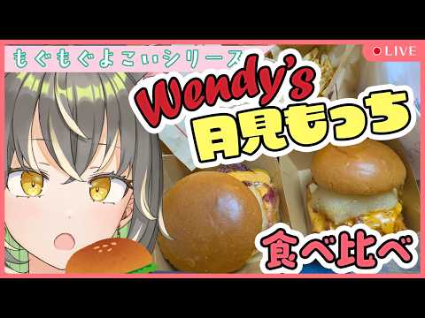 【Wendy's】NY月見もっちバーガー＆NY月見もっちスパイシーチキンフィレバーガー食べるよん！【食べ比べ】の配信サムネイル
