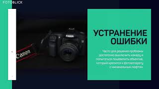 картинка: Фотоаппараты Canon. Ошибка ERR 01