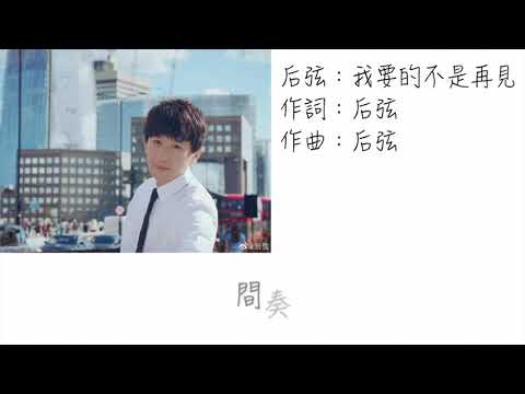 后弦-我要的不是再見（歌詞版）