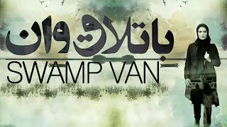 Film Mostanad Batlagh Van - Full Movie | فیلم مستند باتلاق وان - کامل