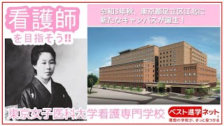 東京女子医科大学看護専門学校 学校案内 資料請求はコチラ ベスト進学ネット