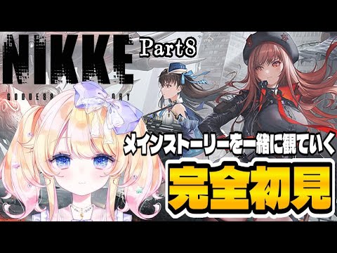 【#NIKKE】NIKKEを完全初見で実況プレイPart8～メインストーリーを一緒に観て行こう！！～【#vtuber 】
